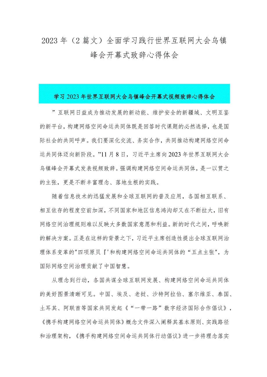 2023年（2篇文）全面学习践行世界互联网大会乌镇峰会开幕式致辞心得体会.docx_第1页