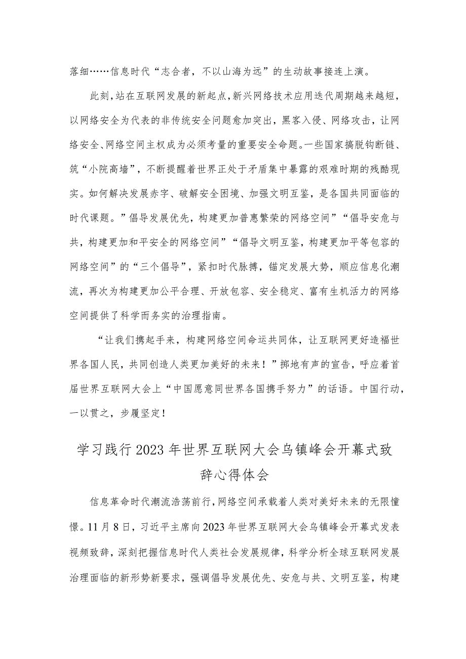 2023年（2篇文）全面学习践行世界互联网大会乌镇峰会开幕式致辞心得体会.docx_第2页