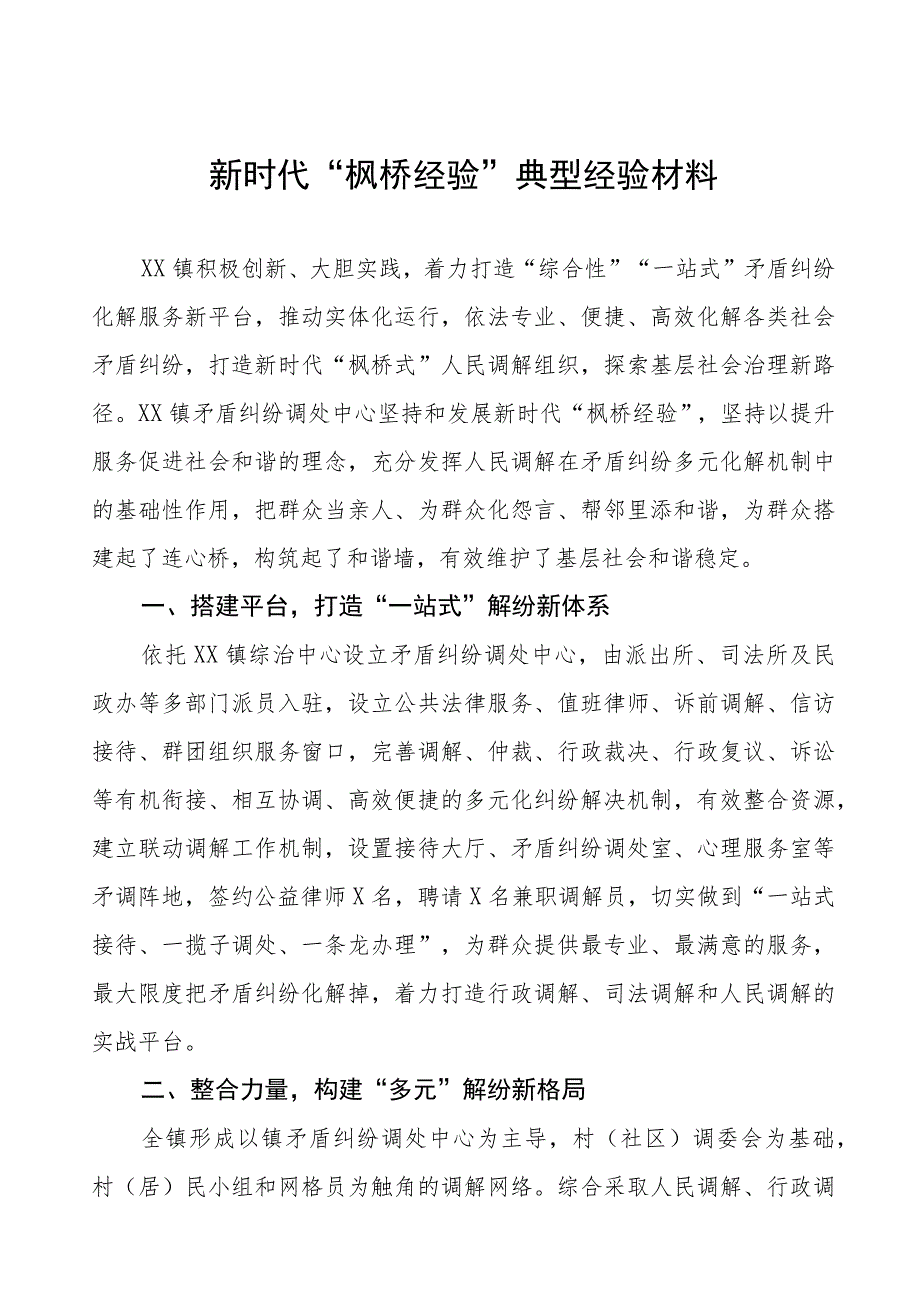 镇推行“枫桥经验”典型经验材料(五篇).docx_第1页