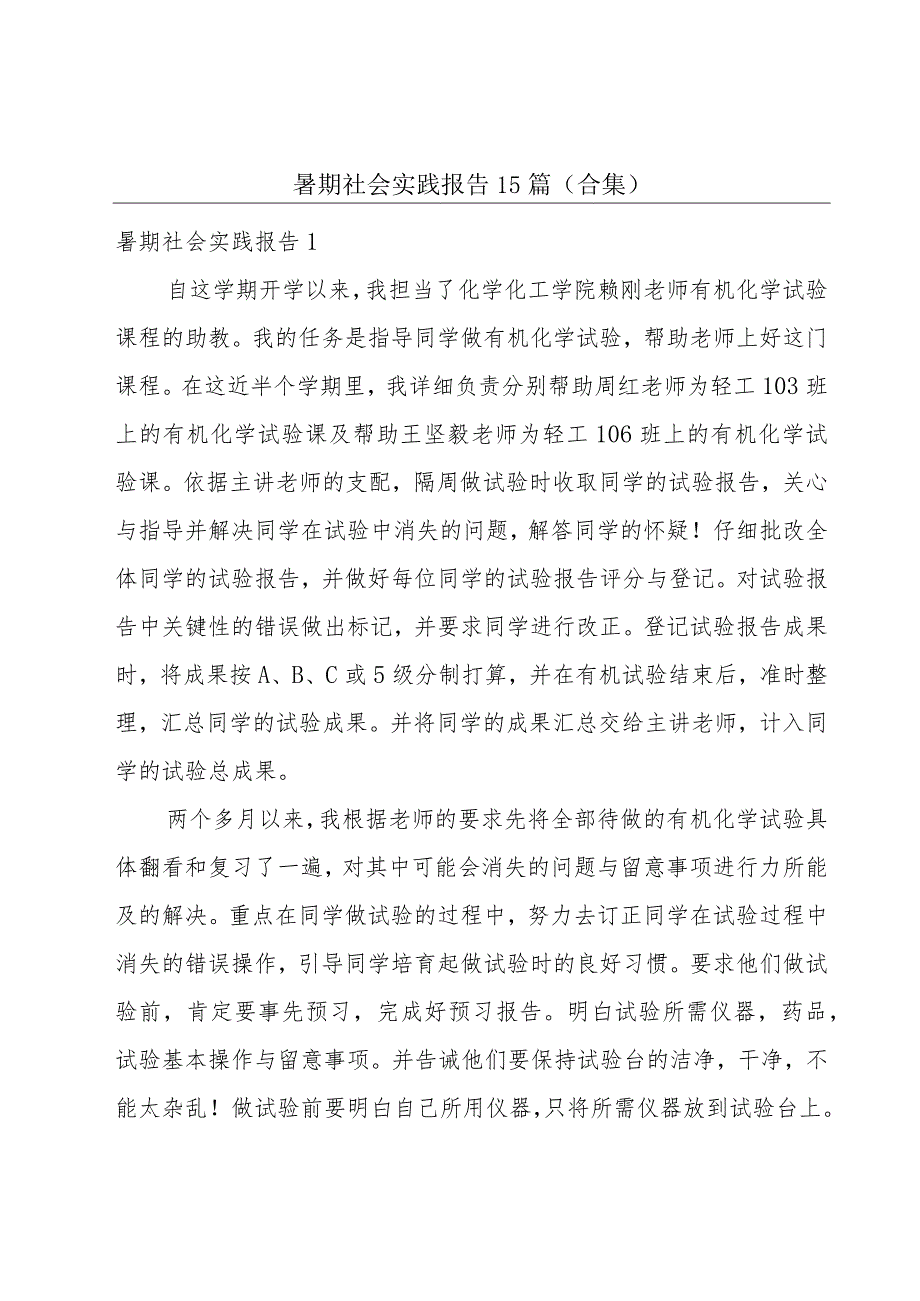 暑期社会实践报告15篇(合集).docx_第1页