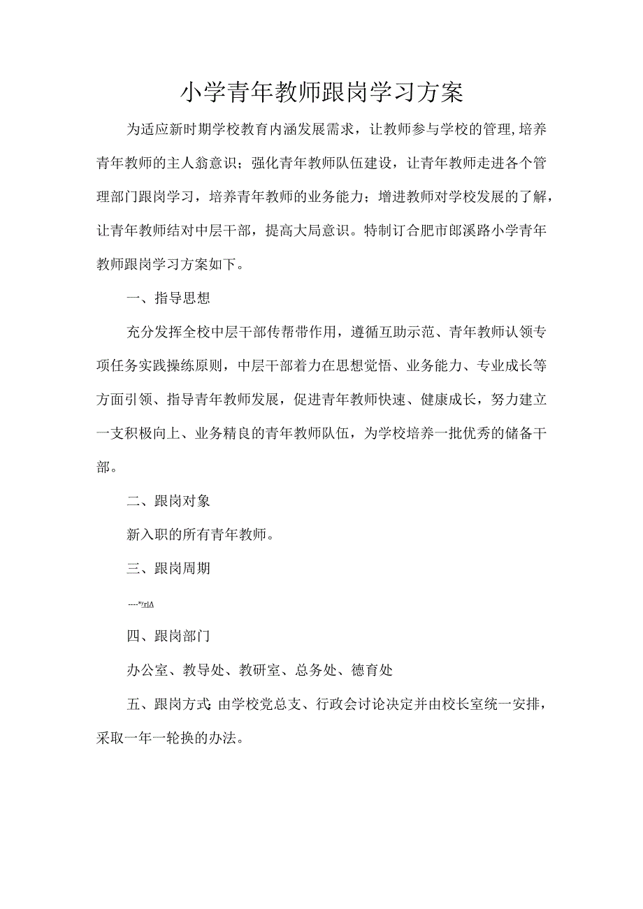 小学青年教师跟岗学习方案.docx_第1页