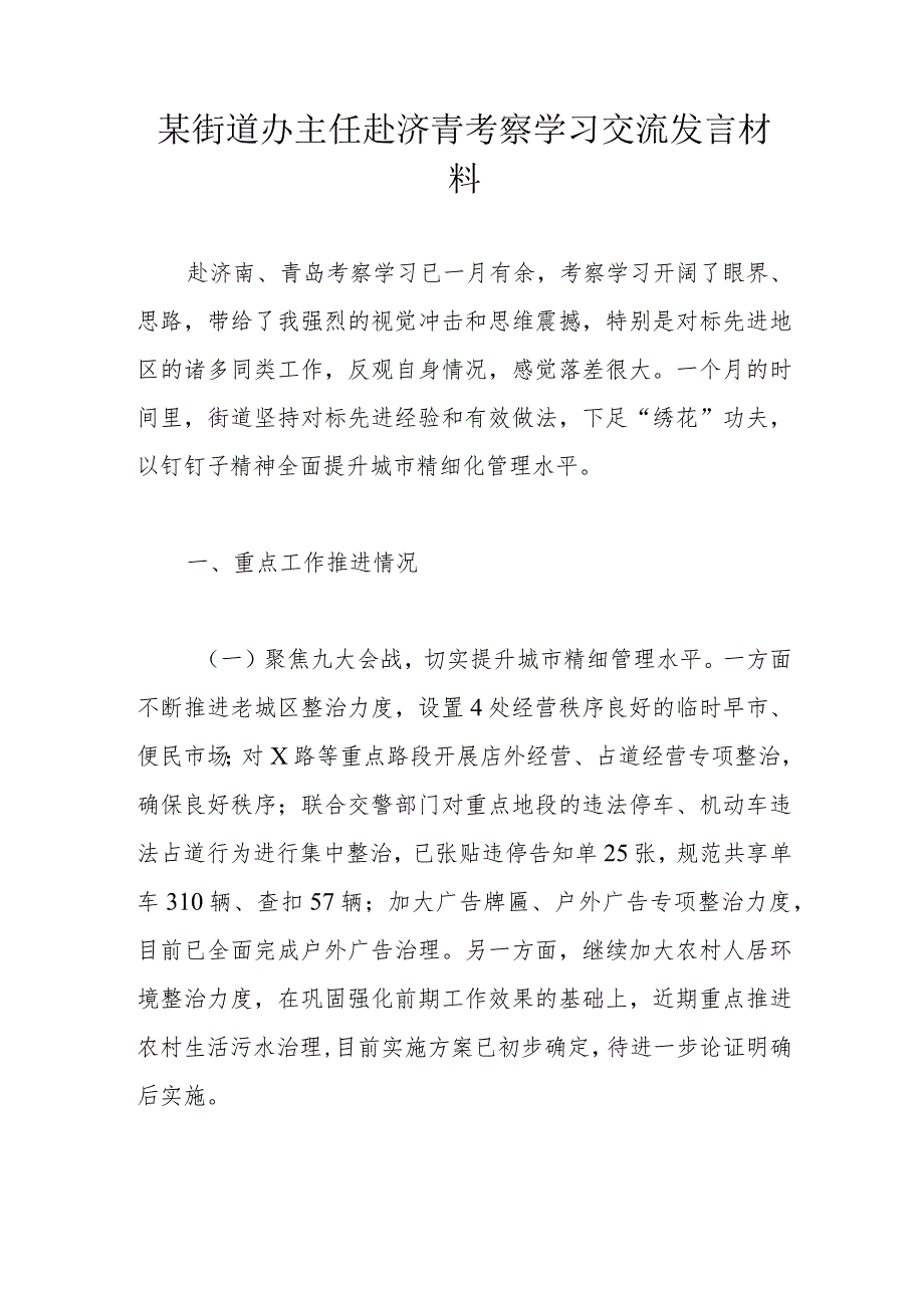 某街道办主任赴济青考察学习交流发言材料.docx_第1页