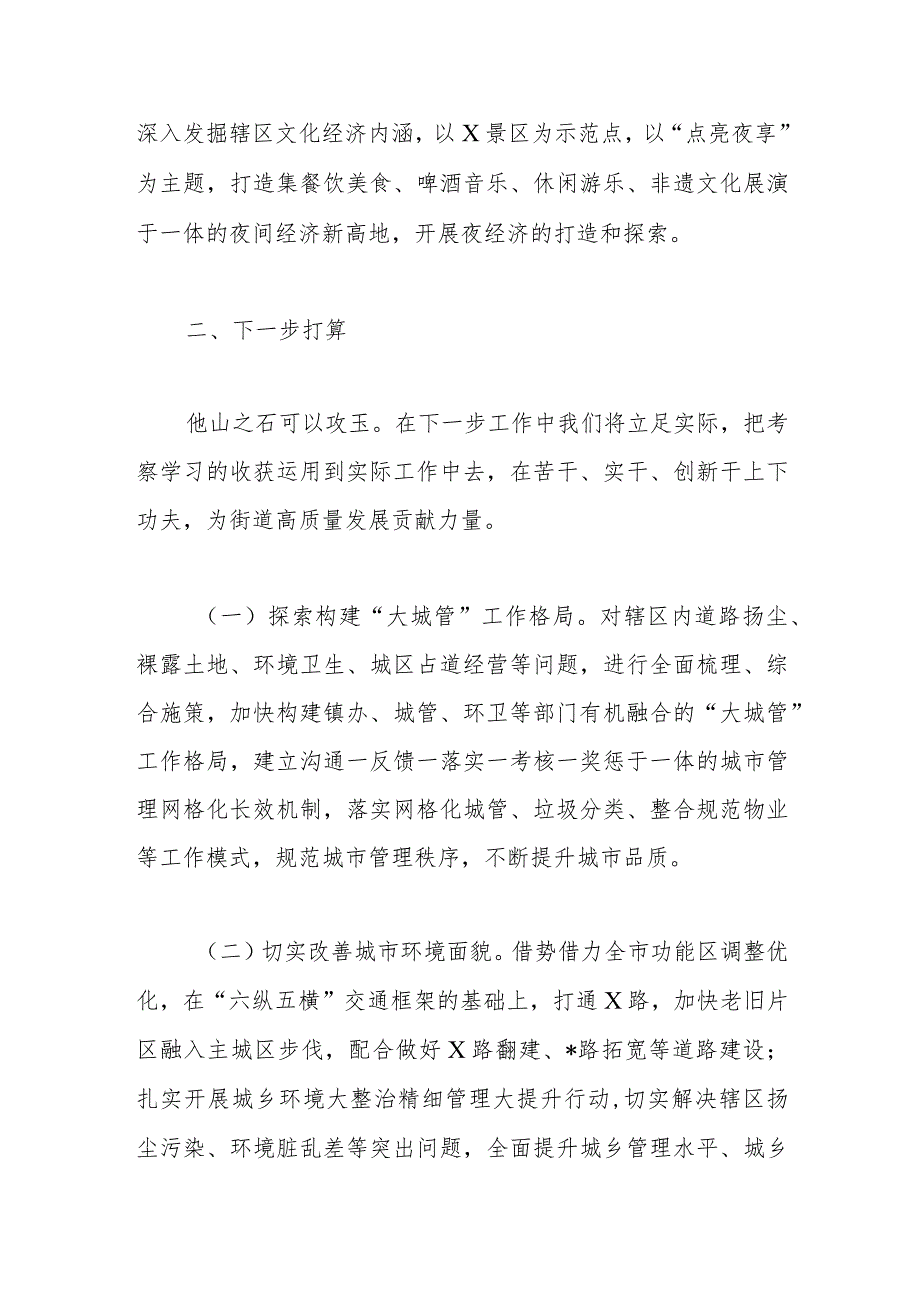 某街道办主任赴济青考察学习交流发言材料.docx_第3页