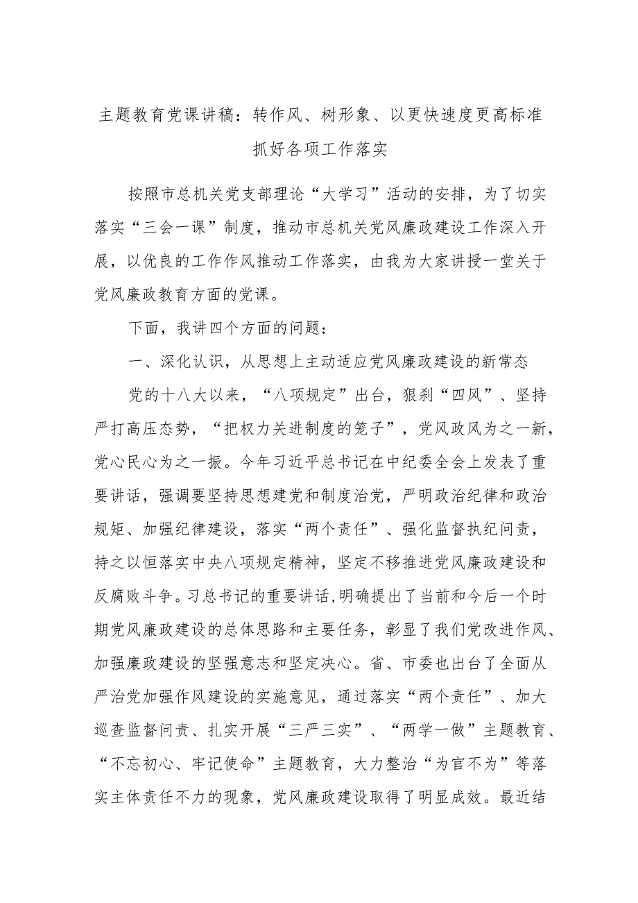 主题教育党课讲稿：转作风、树形象、以更快速度更高标准抓好各项工作落实 .docx_第1页