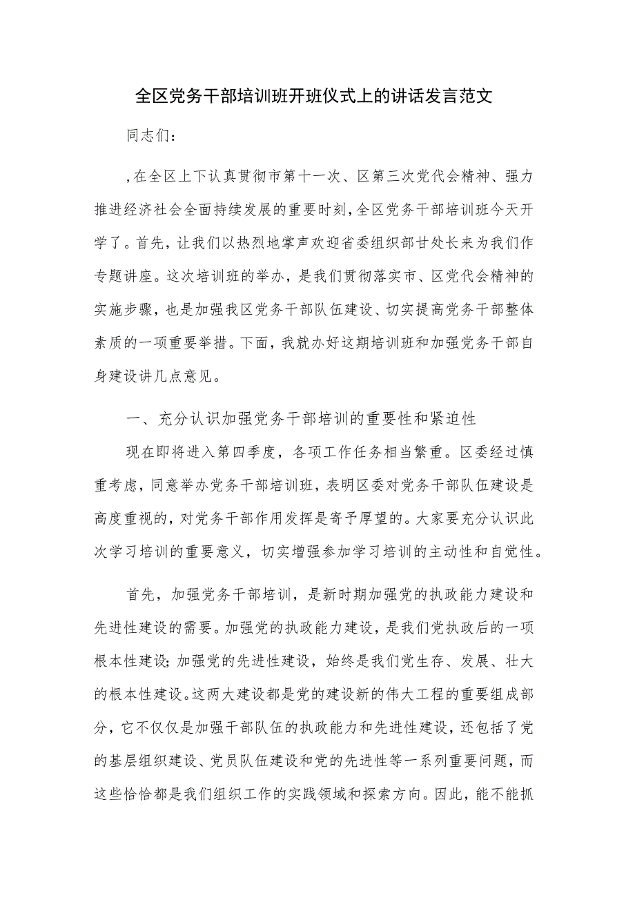 全区党务干部培训班开班仪式上的讲话发言范文.docx_第1页