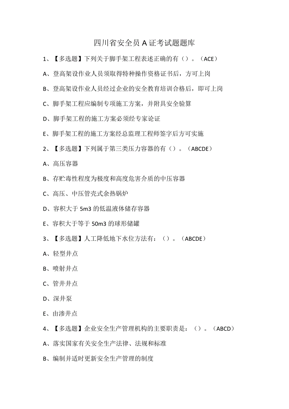 四川省安全员A证考试题题库.docx_第1页