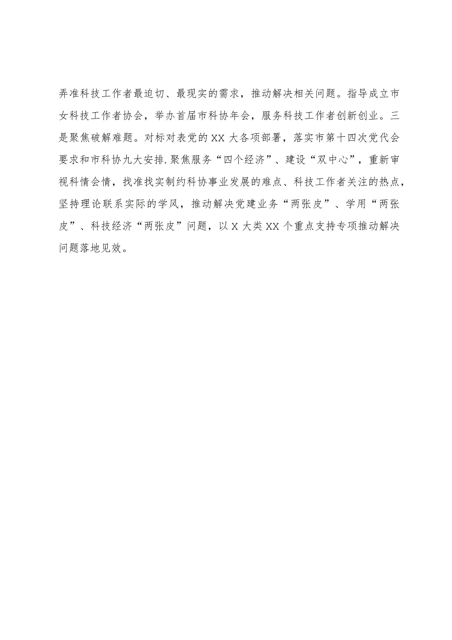 市科协党组在主题教育阶段性汇报会上的发言.docx_第3页