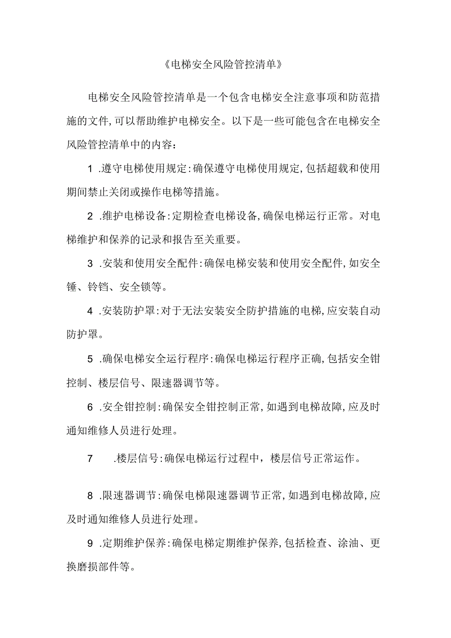 《电梯安全风险管控清单》.docx_第1页