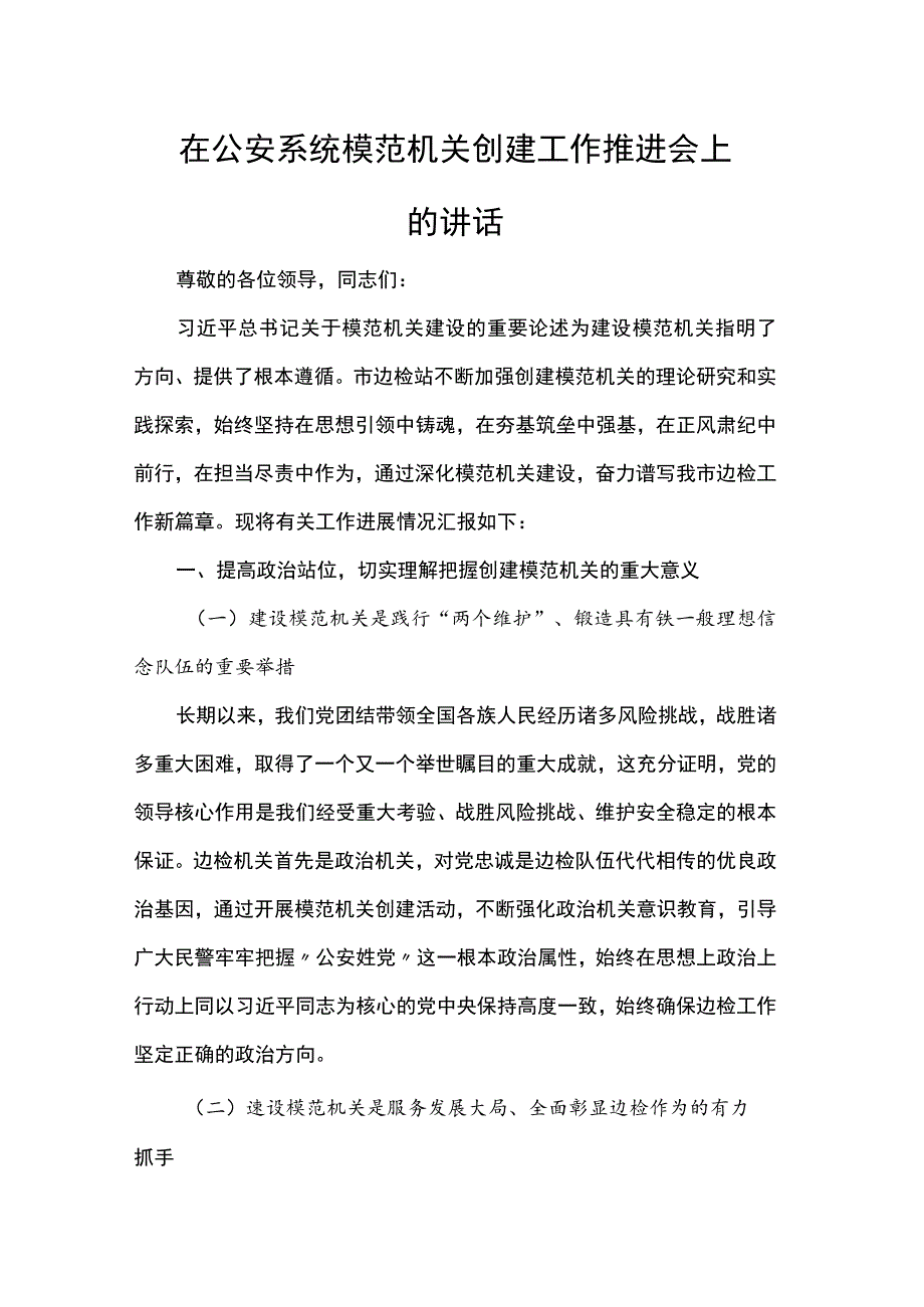 在公安系统模范机关创建工作推进会上的讲话.docx_第1页