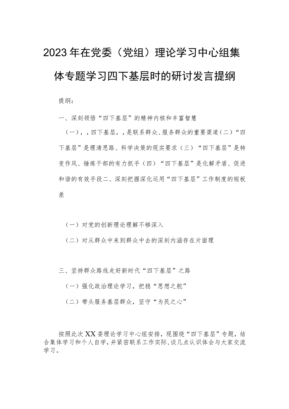 2023年在党委（党组）理论学习中心组集体专题学习四下基层时的研讨发言提纲.docx_第1页