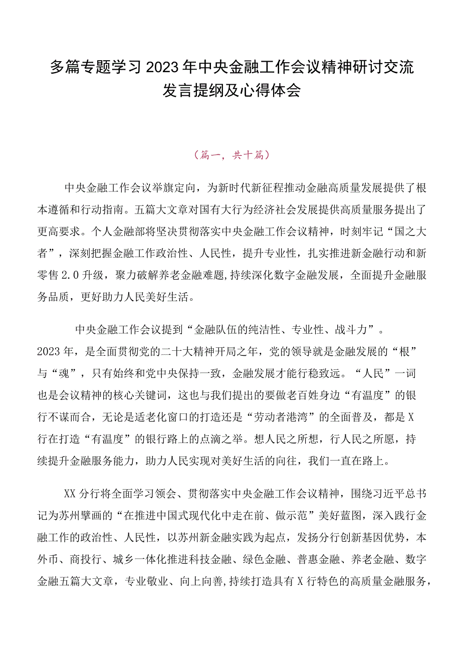 多篇专题学习2023年中央金融工作会议精神研讨交流发言提纲及心得体会.docx_第1页