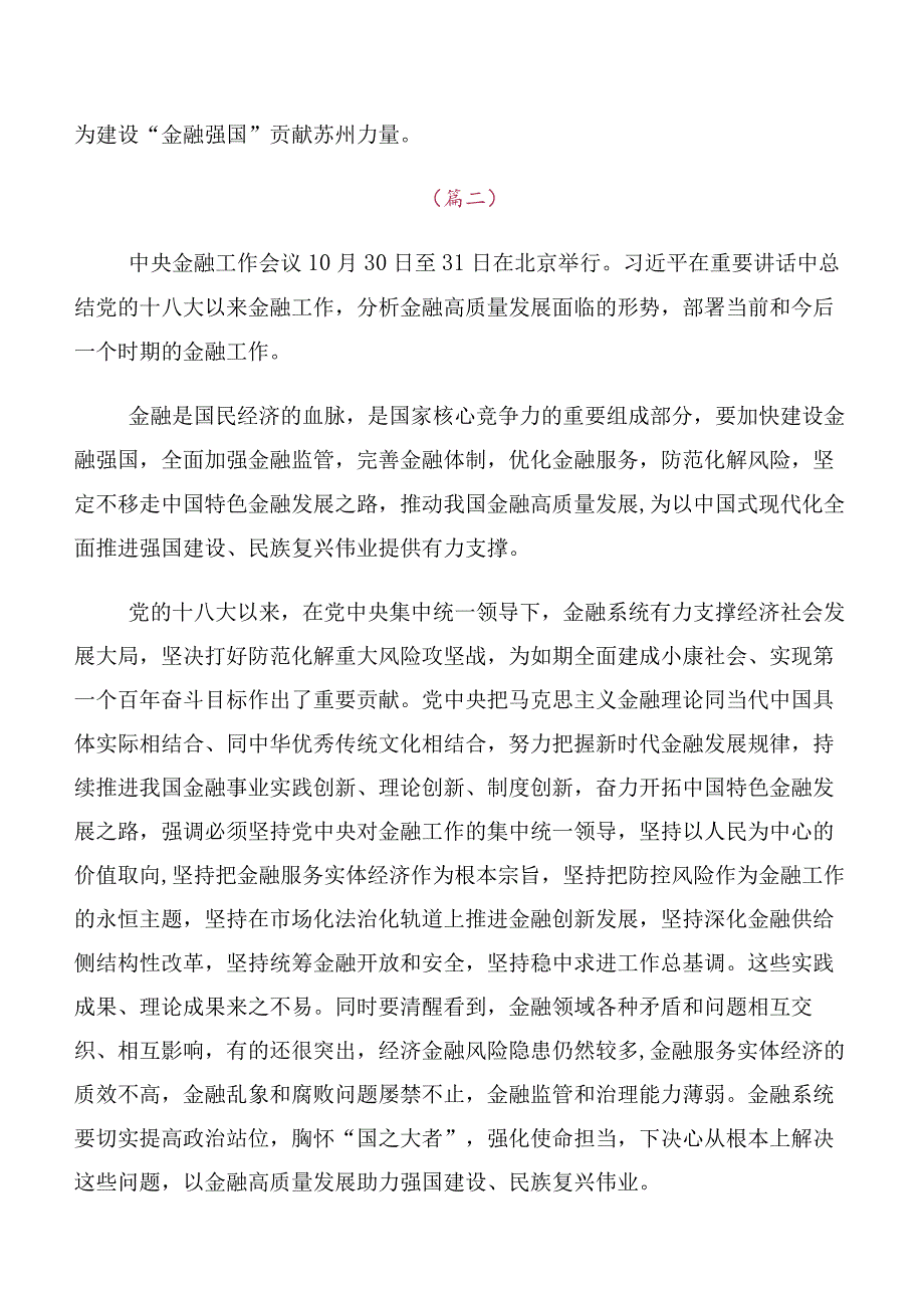 多篇专题学习2023年中央金融工作会议精神研讨交流发言提纲及心得体会.docx_第2页