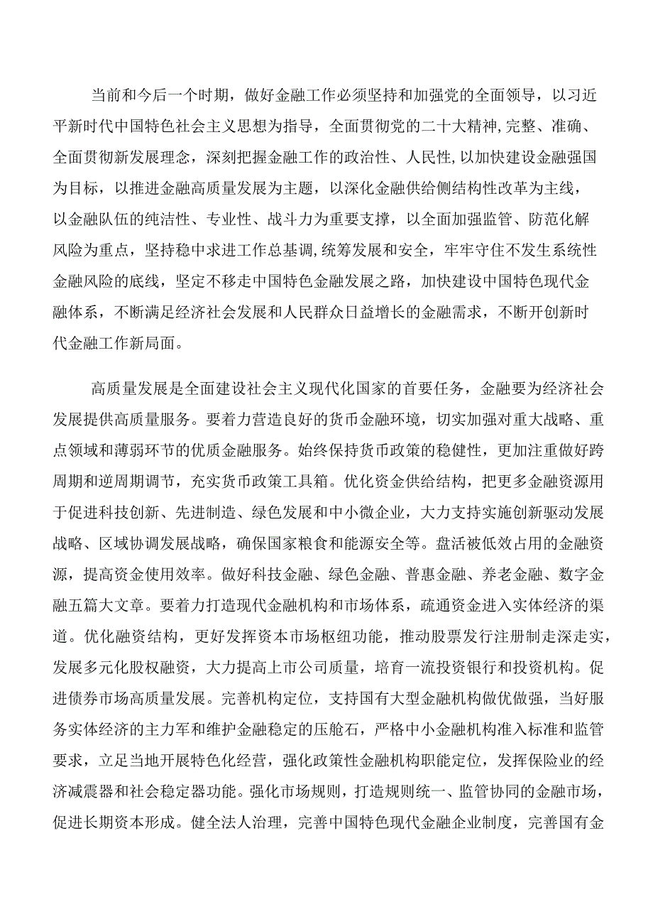 多篇专题学习2023年中央金融工作会议精神研讨交流发言提纲及心得体会.docx_第3页