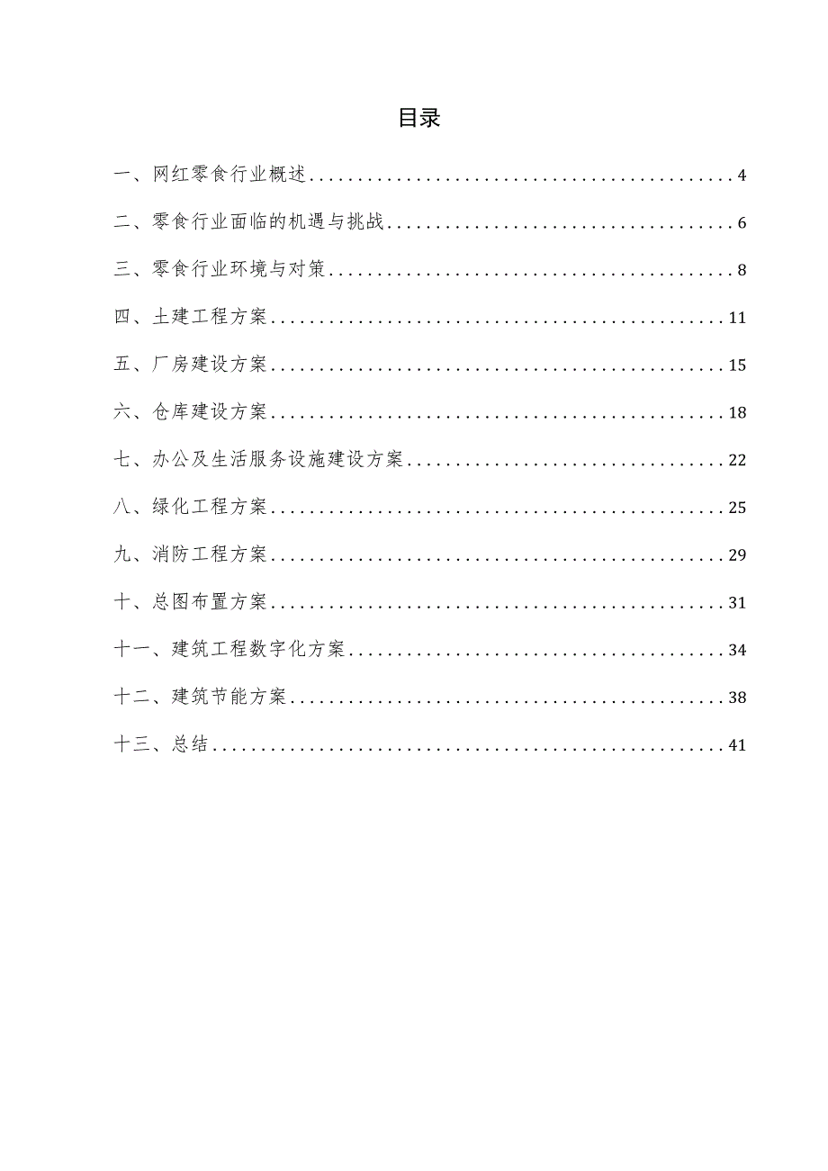 网红零食项目建筑工程方案.docx_第3页