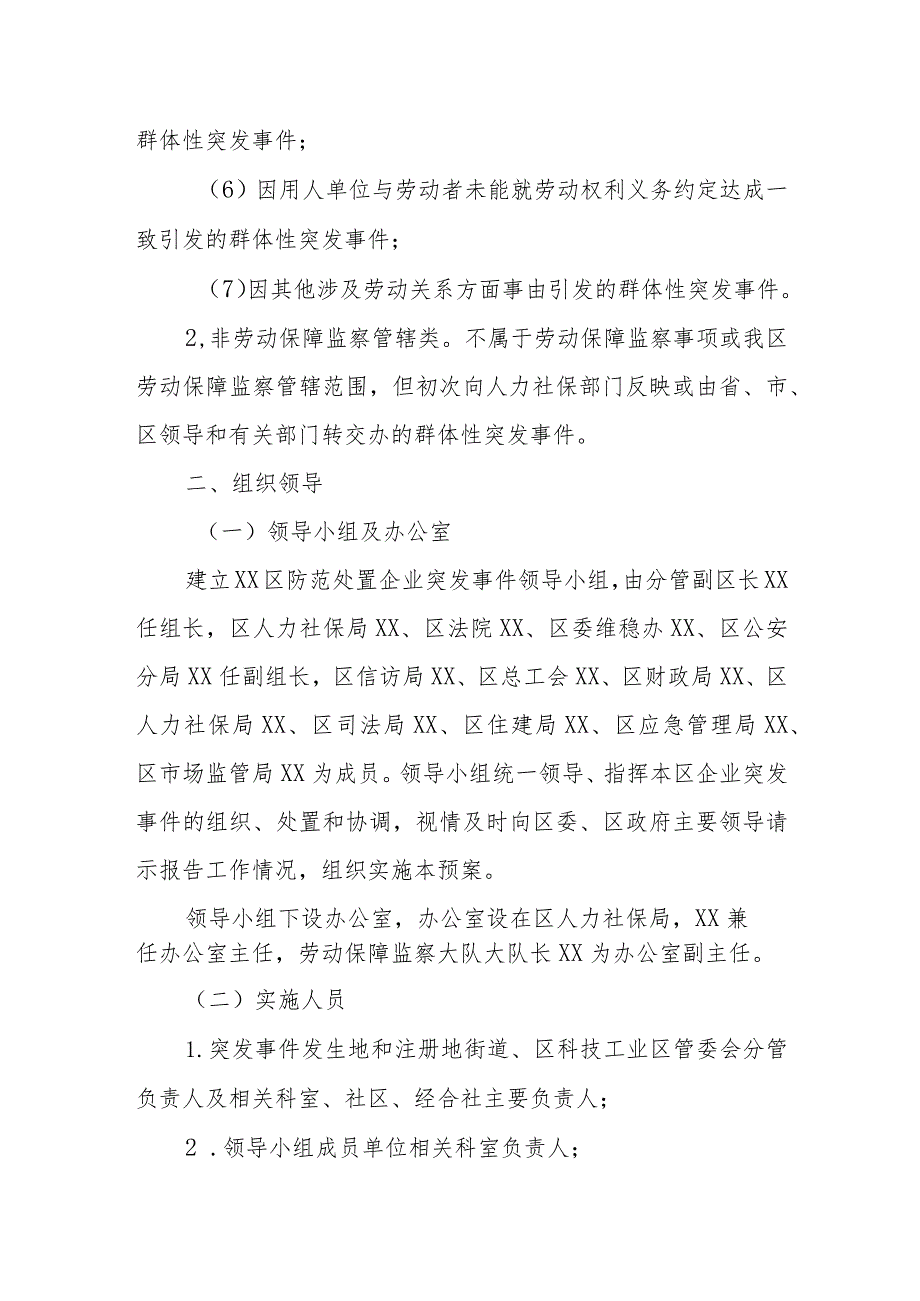 XX区防范处置企业突发事件应急预案.docx_第3页