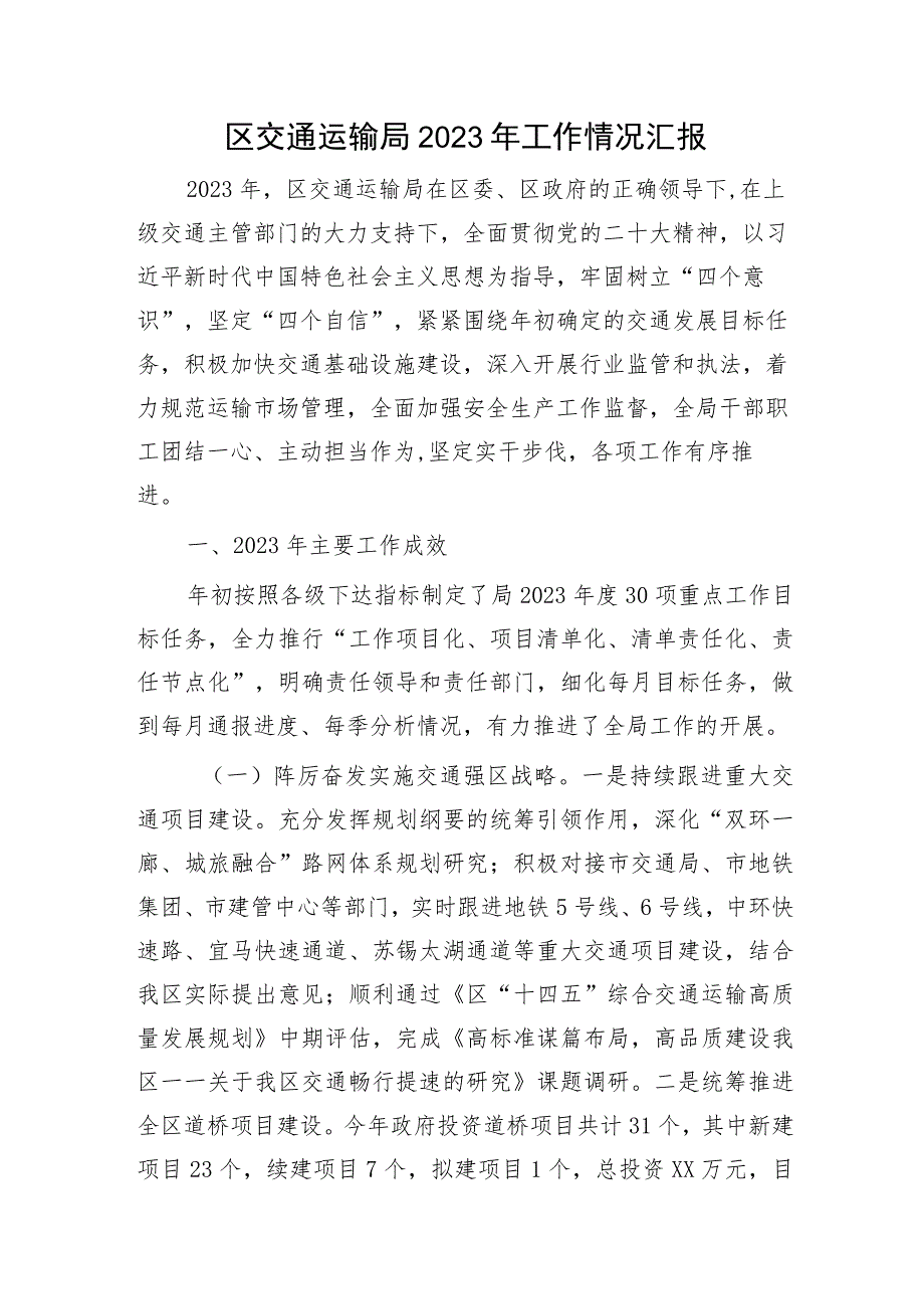 区交通运输局2023年工作总结汇报8500字.docx_第1页