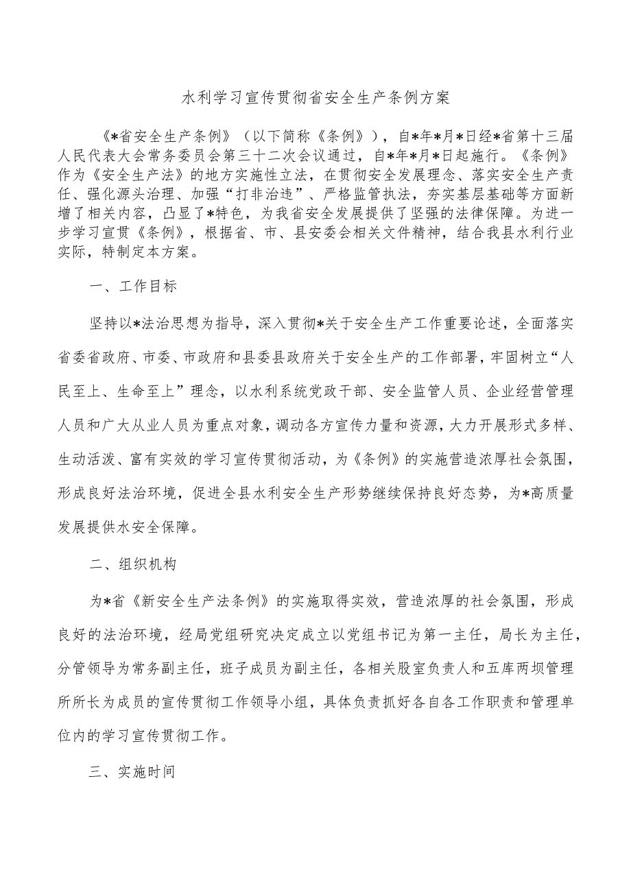 水利学习宣传贯彻省安全生产条例方案.docx_第1页