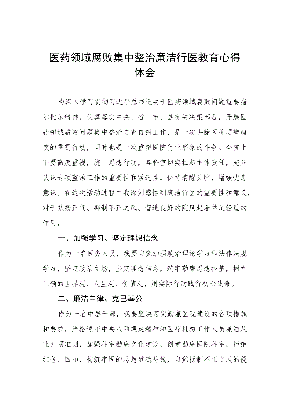 2023年医药领域腐败集中整治自纠自查的心得体会十六篇.docx_第1页