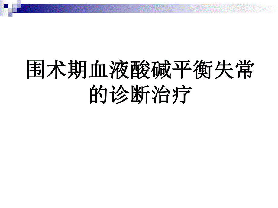 围术期血液酸碱平衡失常的诊断治疗.ppt_第1页