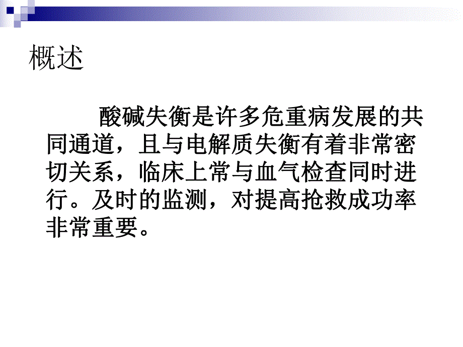 围术期血液酸碱平衡失常的诊断治疗.ppt_第2页