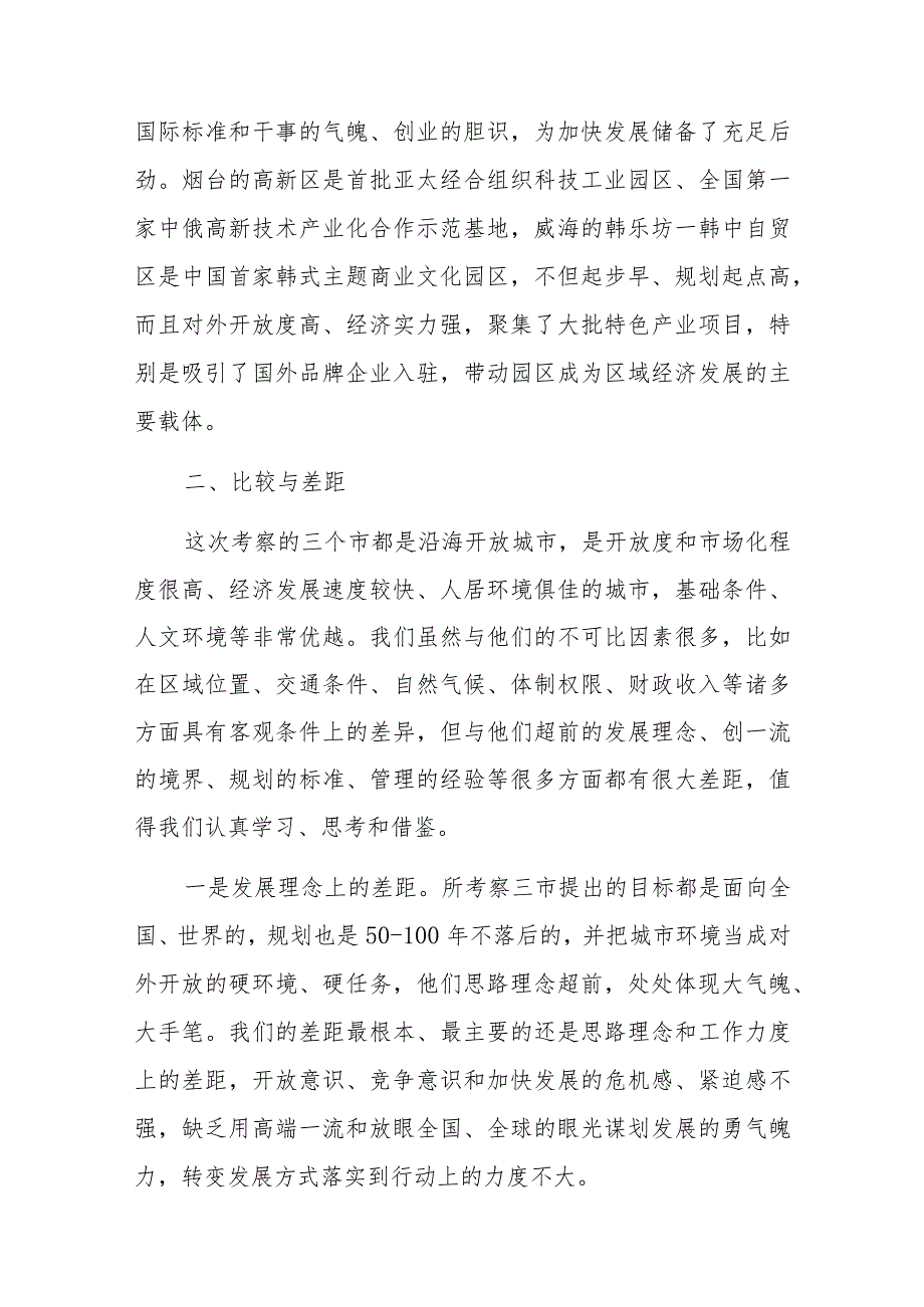 关于赴青岛、威海、烟台考察学习的报告.docx_第3页