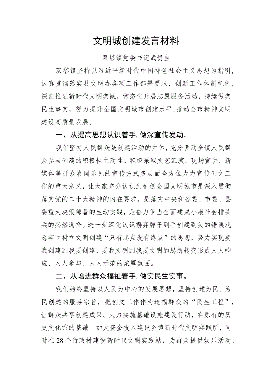 文明城创建发言材料.docx_第1页