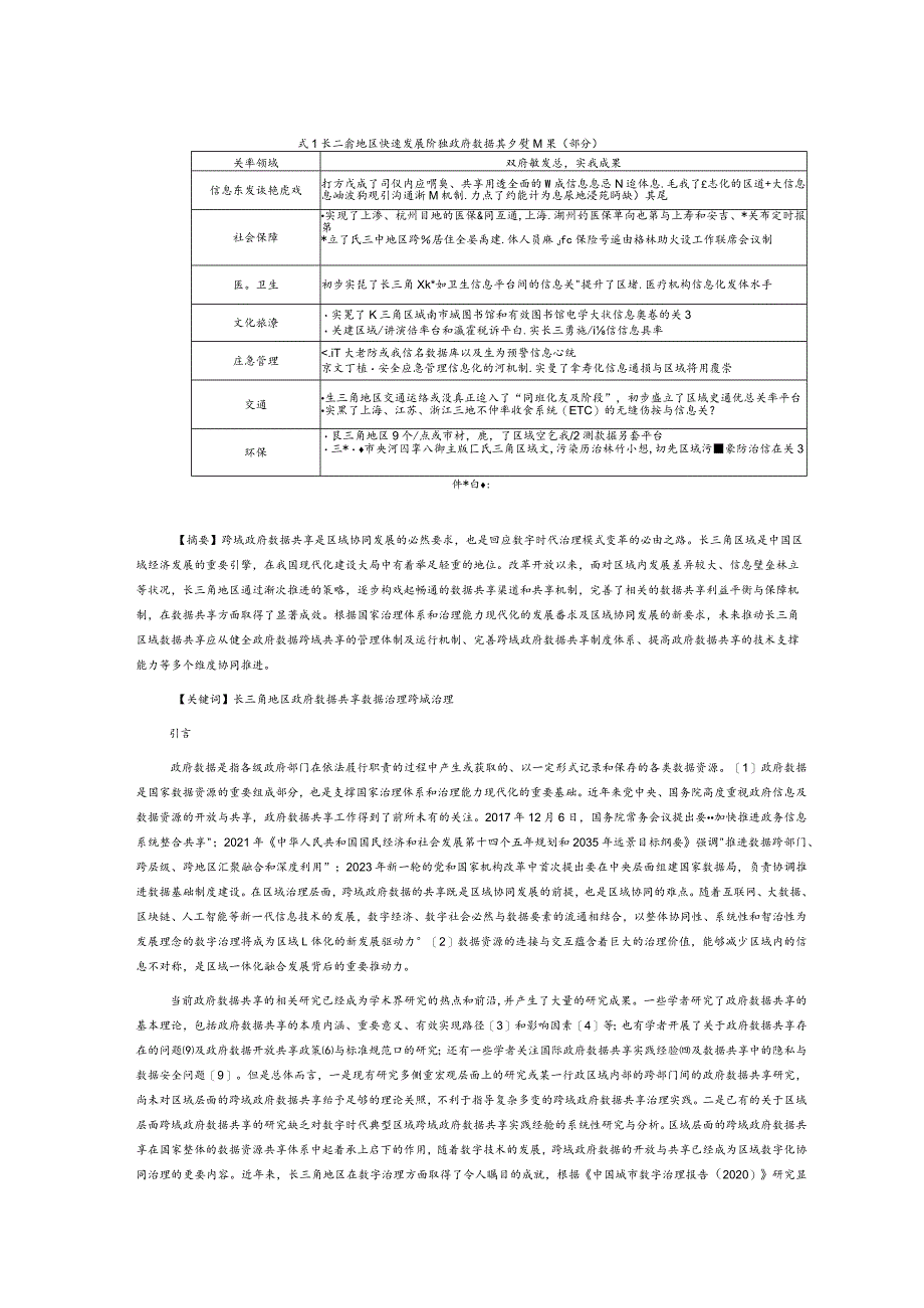 跨域政府数据共享：实践探索与未来展望.docx_第2页