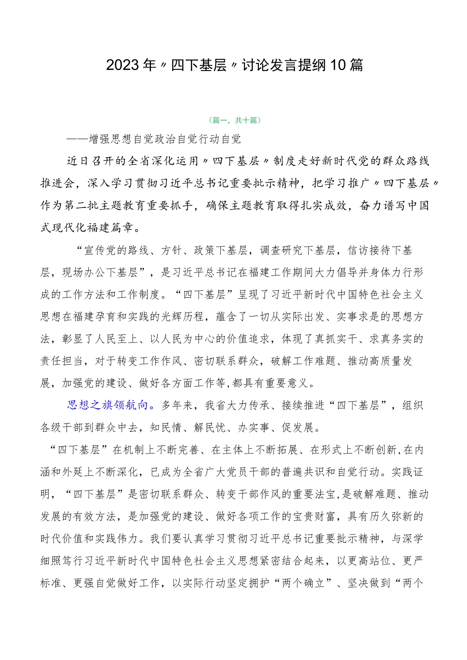 2023年“四下基层”讨论发言提纲10篇.docx_第1页