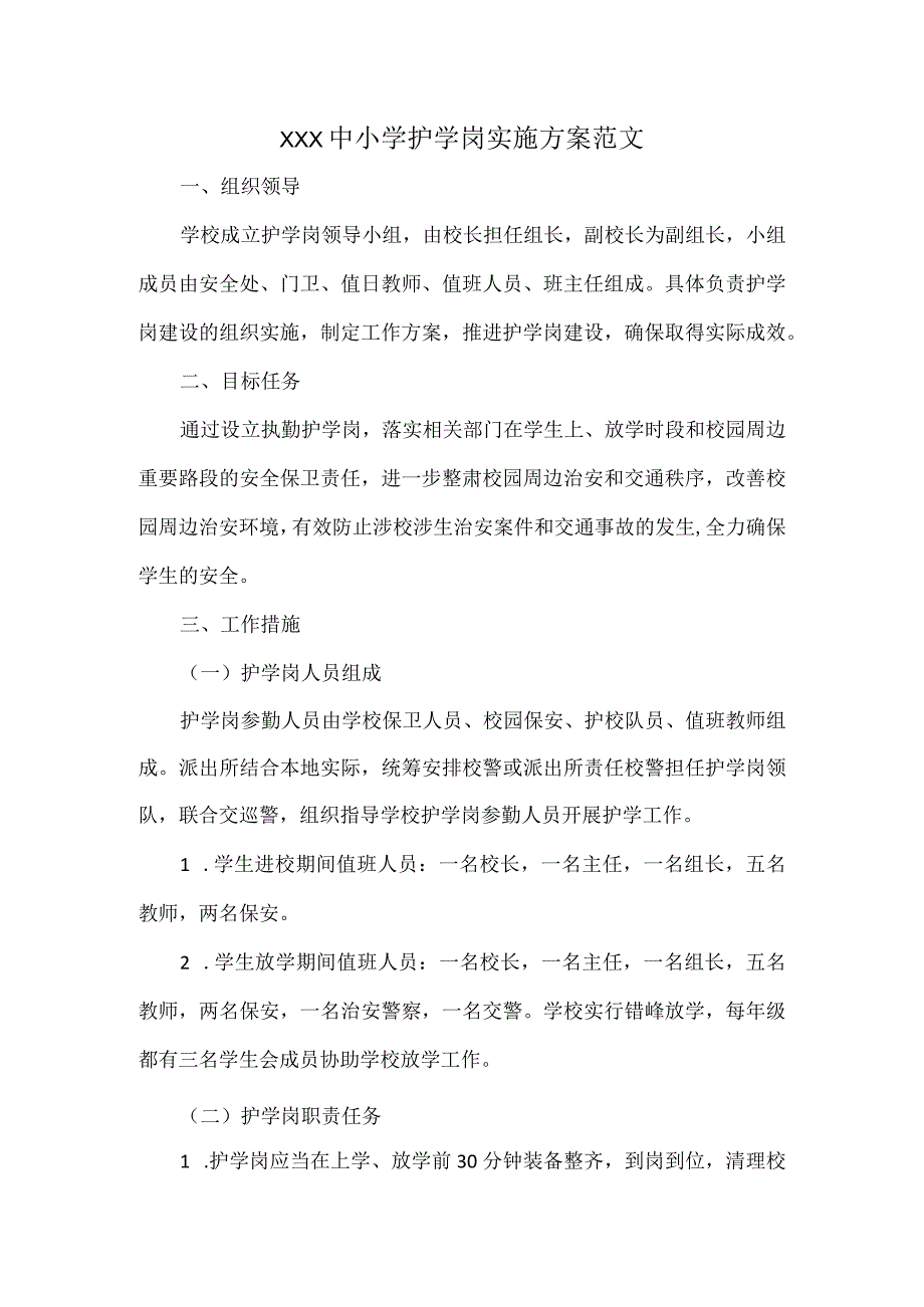 XXX中小学护学岗实施方案范文.docx_第1页