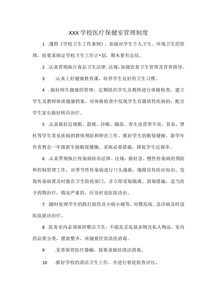 XXX学校医疗保健室管理制度.docx_第1页