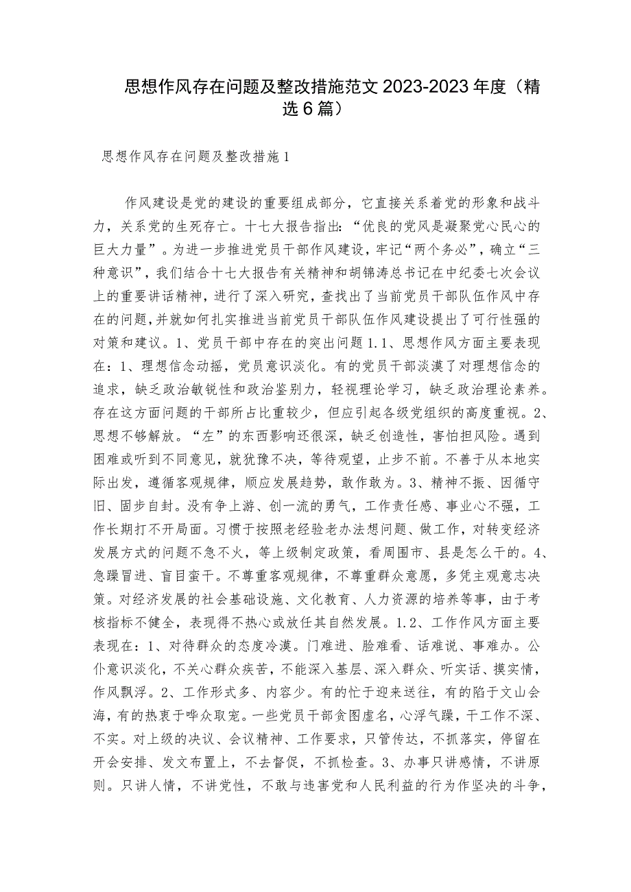 思想作风存在问题及整改措施范文2023-2023年度(精选6篇).docx_第1页