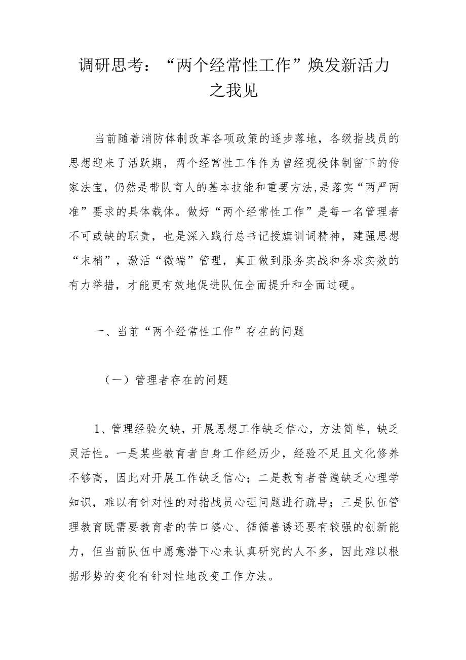 调研思考：“两个经常性工作”焕发新活力之我见.docx_第1页