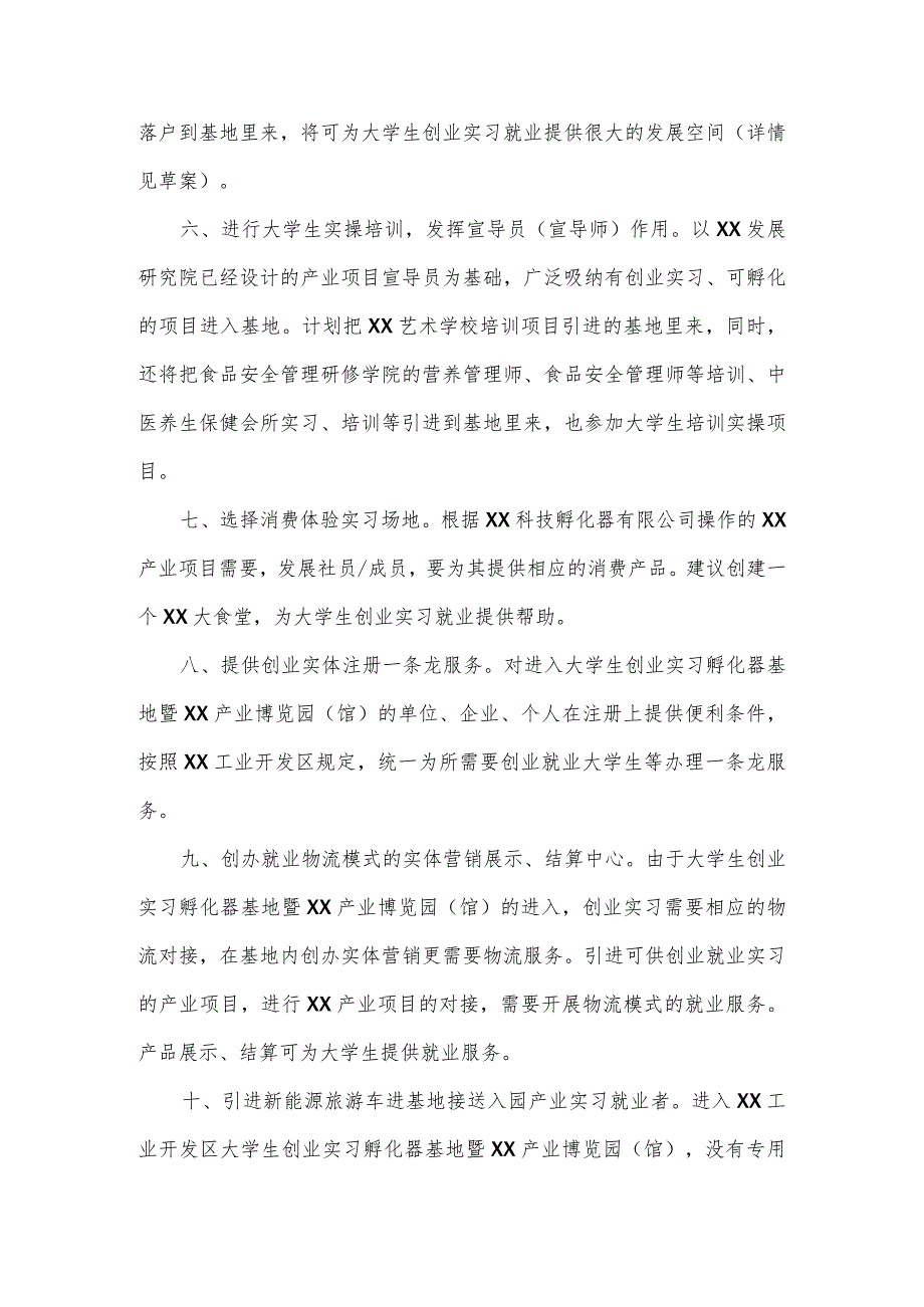 XX集团关于打造大学生创业实习孵化器基地暨XX产业博览园（馆）的策划方案(2023年).docx_第3页