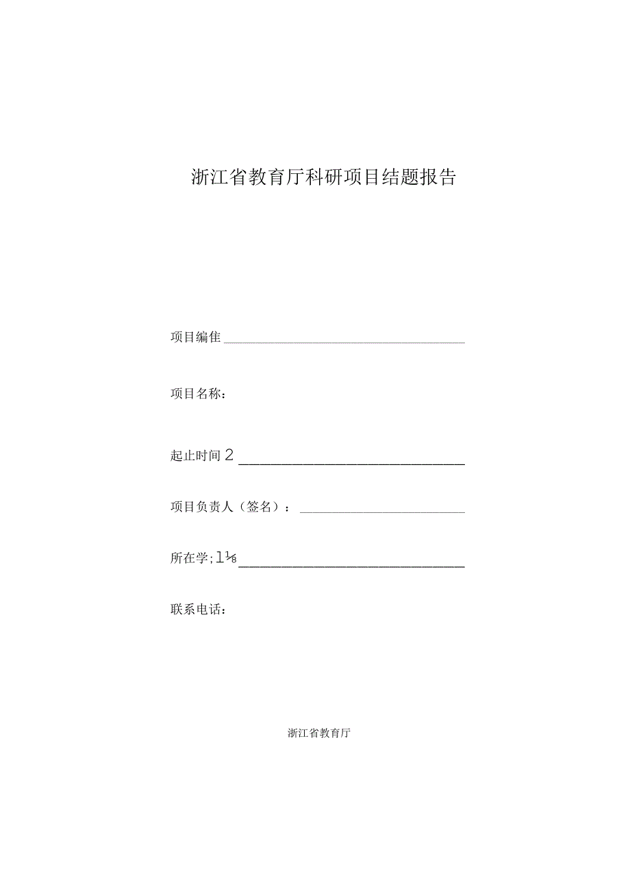 浙江省教育厅科研项目结题报告.docx_第1页