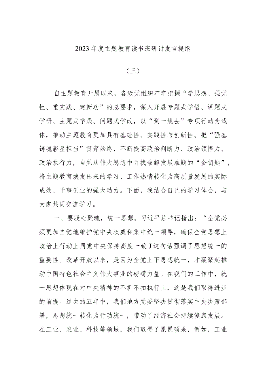 2023年度主题教育读书班研讨发言提纲模板.docx_第1页