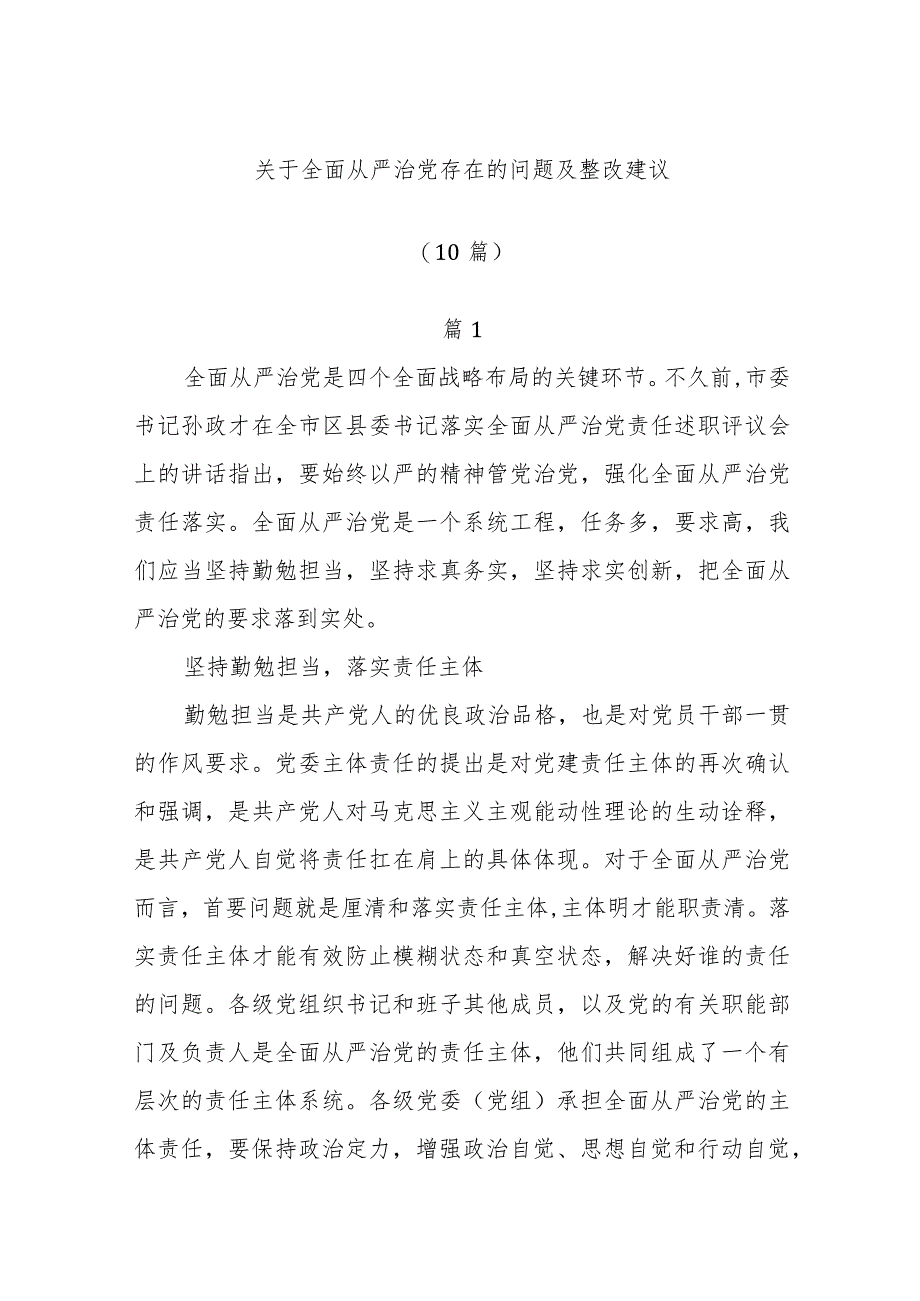 (10篇)关于全面从严治党存在的问题及整改建议.docx_第1页