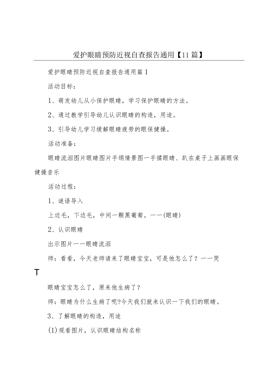 爱护眼睛预防近视自查报告通用【11篇】.docx_第1页