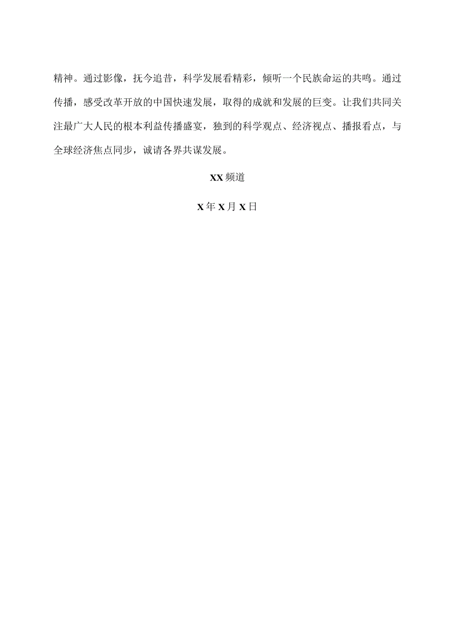 XX频道共建方回报方案（2023年）.docx_第3页