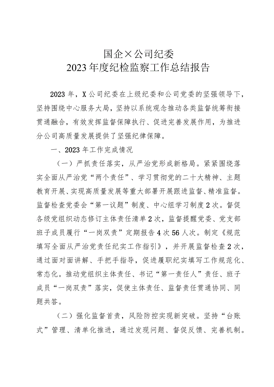 2023年国企公司纪委纪检监察工作总结.docx_第1页