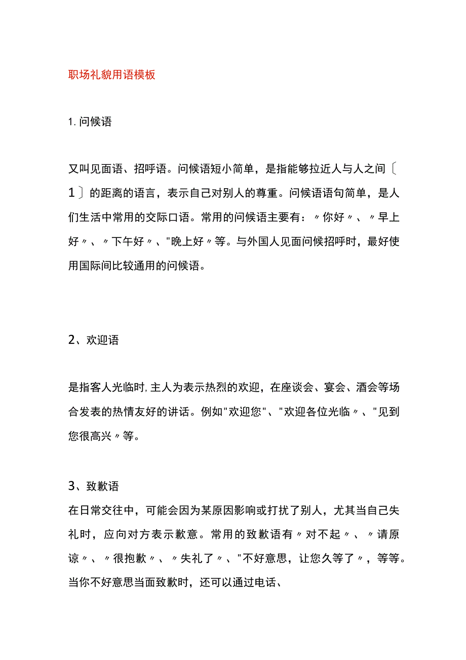 职场礼貌用语模板.docx_第1页