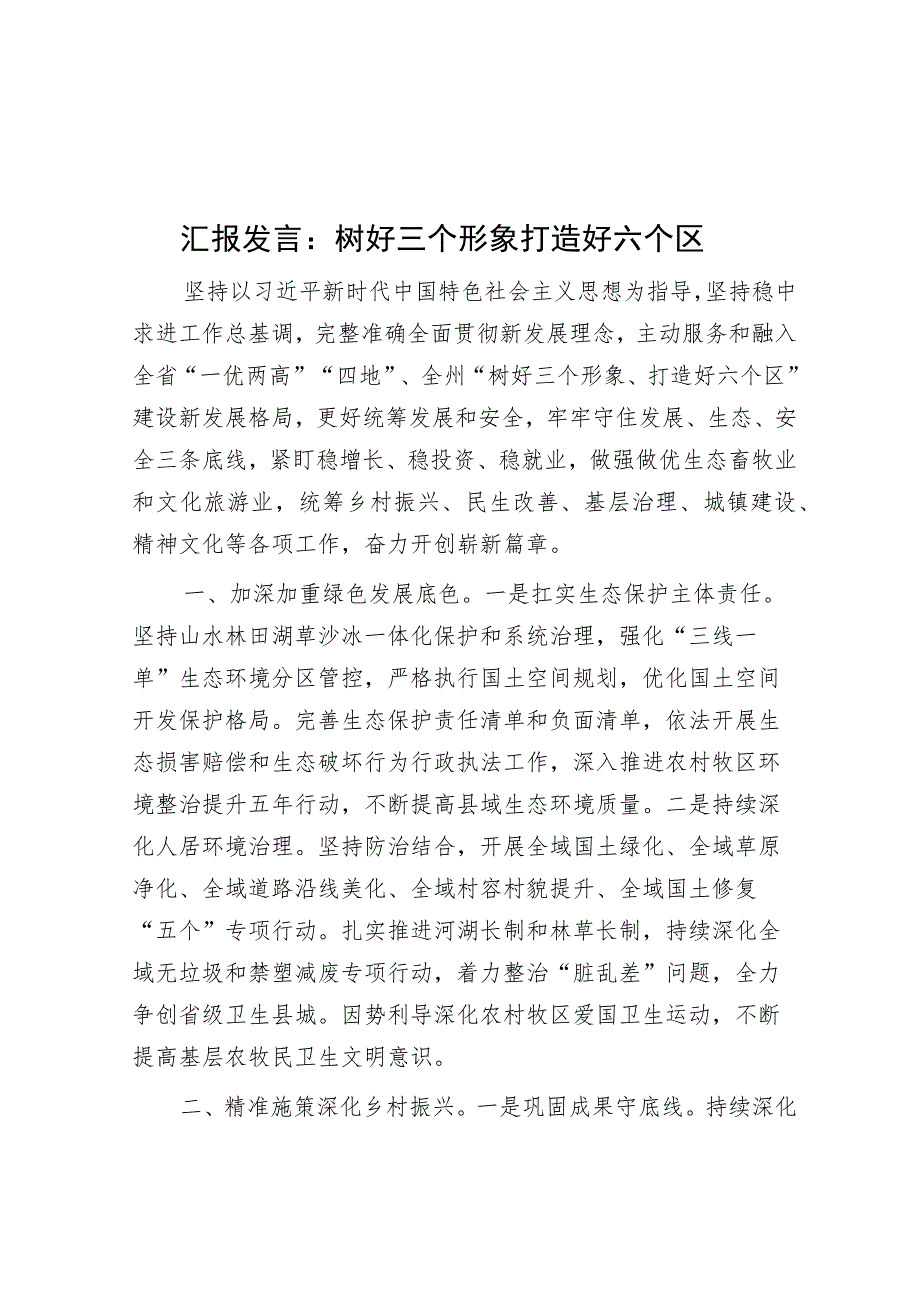 汇报发言：树好三个形象 打造好六个区.docx_第1页