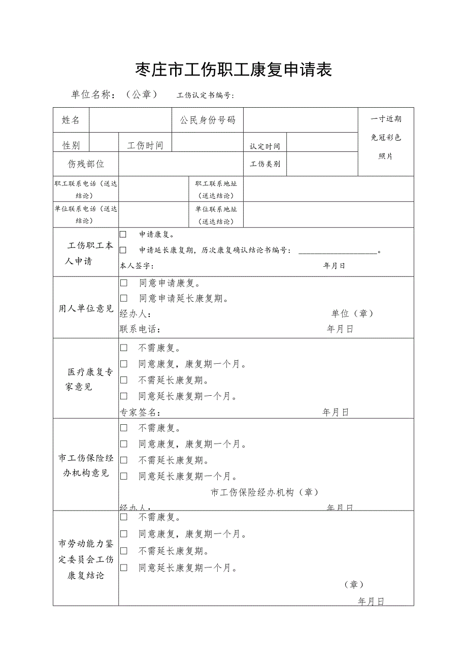 淄博市工伤职工康复申请表.docx_第1页