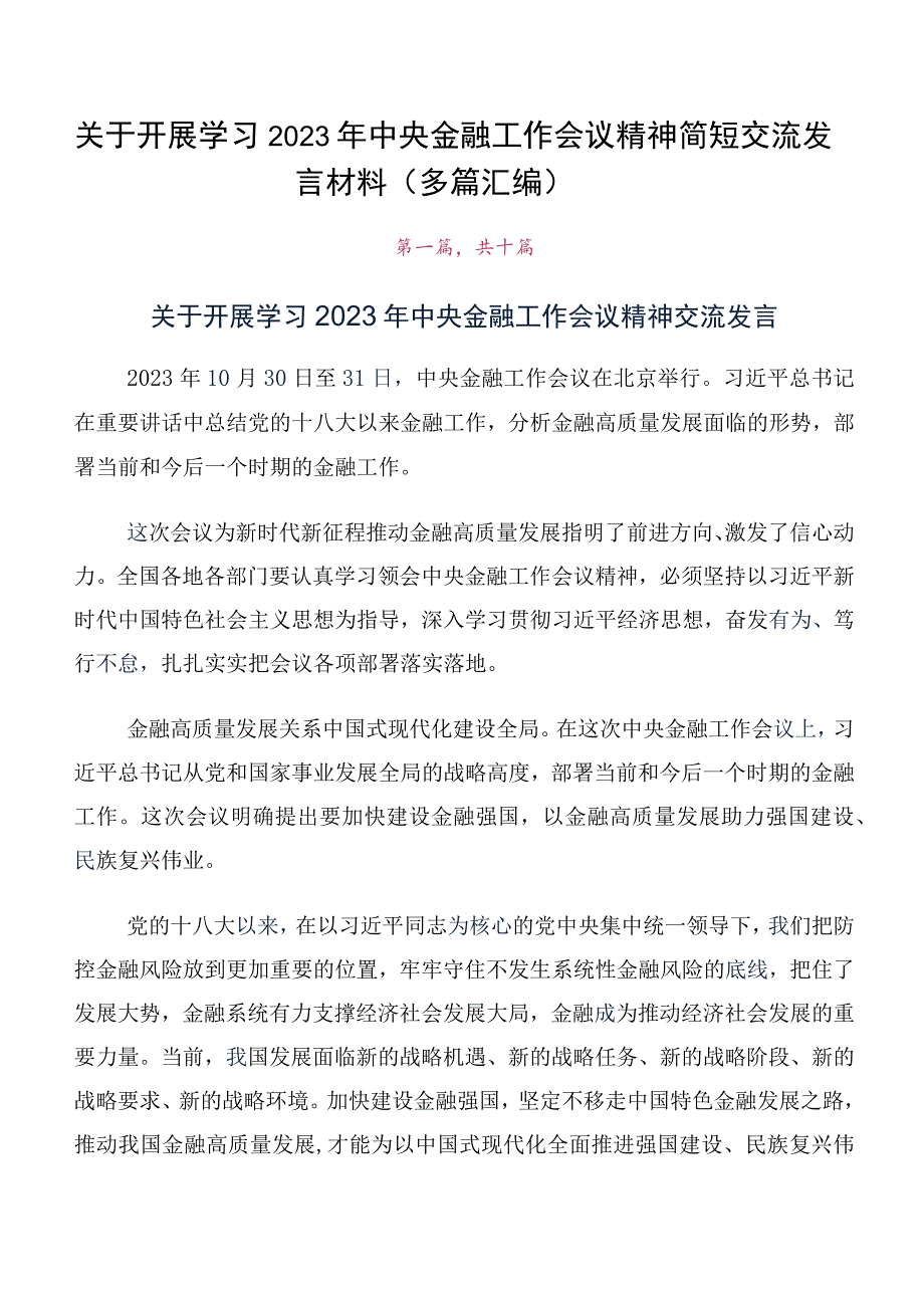 关于开展学习2023年中央金融工作会议精神简短交流发言材料（多篇汇编）.docx_第1页