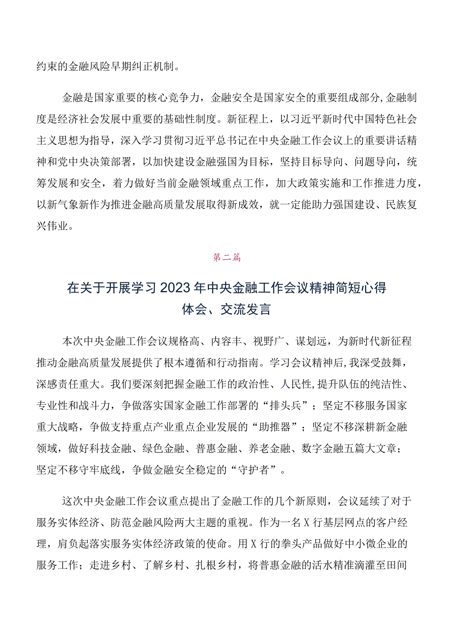 关于开展学习2023年中央金融工作会议精神简短交流发言材料（多篇汇编）.docx_第3页