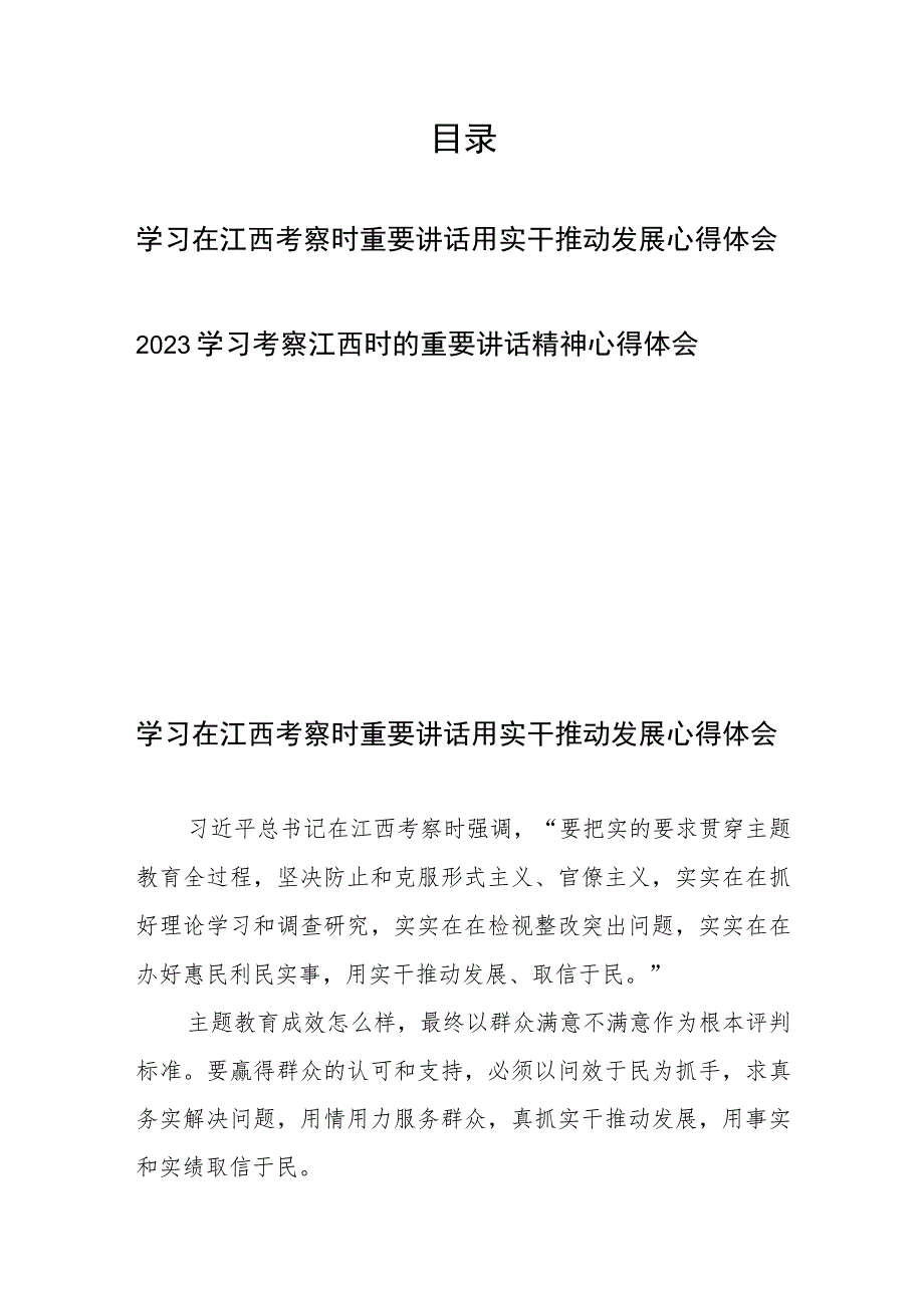 2023学习在江西考察时重要讲话用实干推动发展心得体会和学习考察江西时的重要讲话精神心得体会.docx_第1页