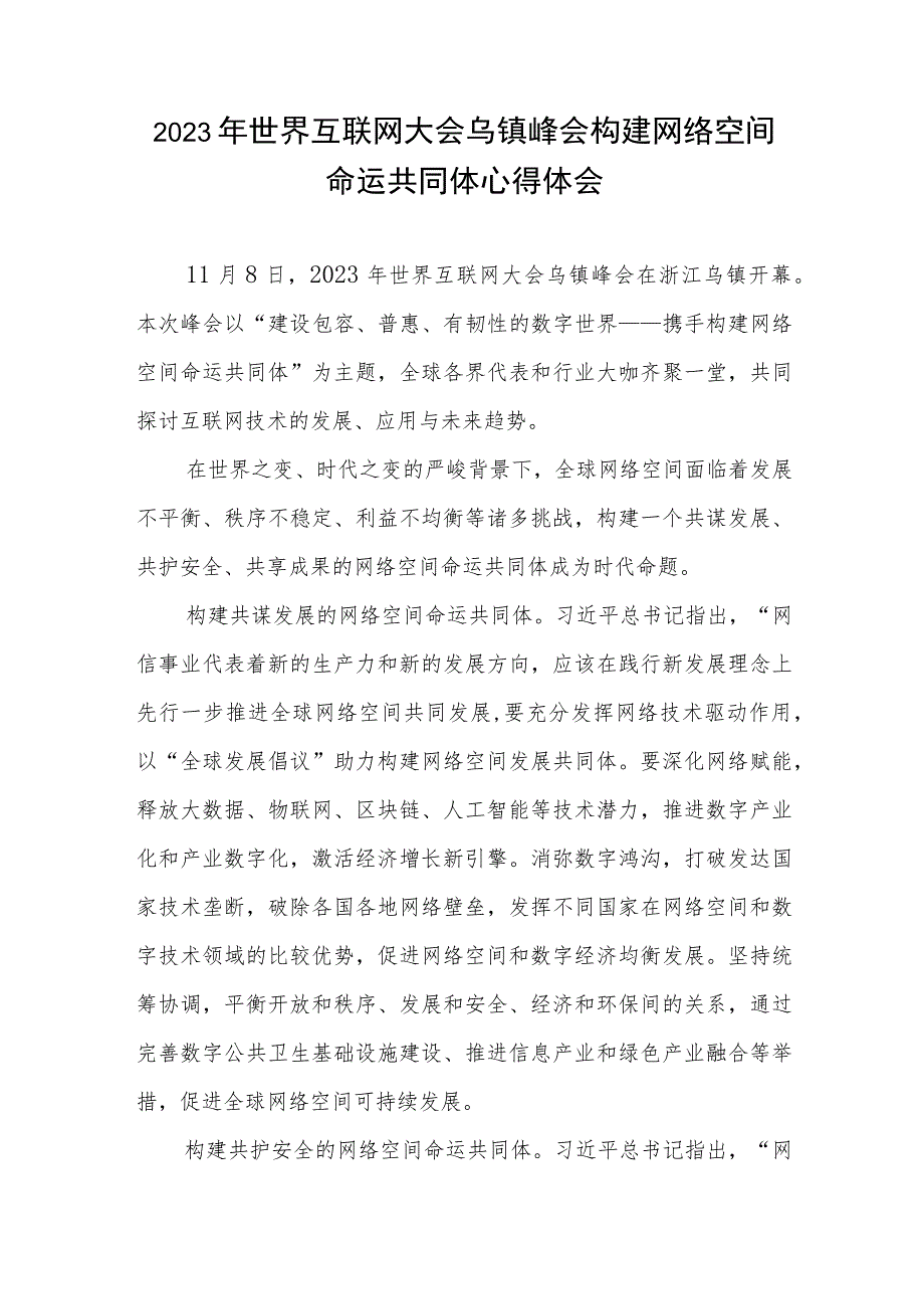 学习践行2023年世界互联网大会乌镇峰会开幕式致辞心得体会共2篇.docx_第1页