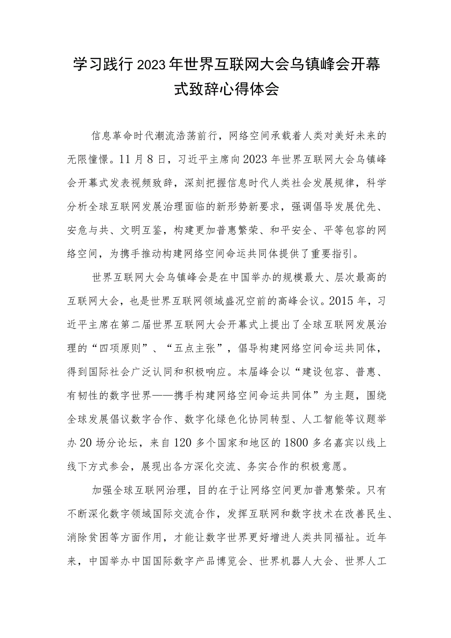 学习践行2023年世界互联网大会乌镇峰会开幕式致辞心得体会共2篇.docx_第3页