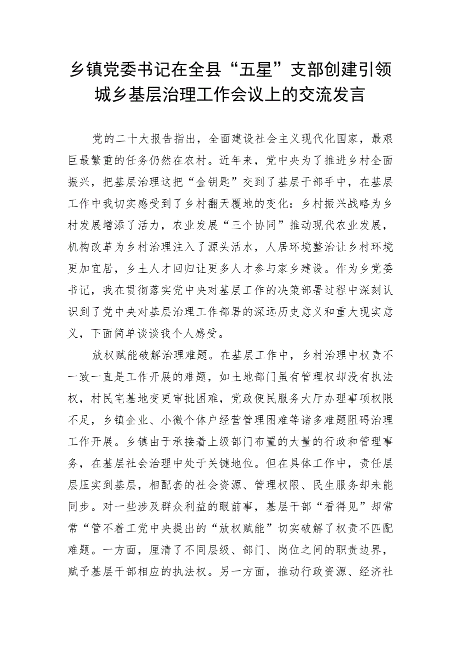 乡镇党委书记在全县“五星”支部创建引领城乡基层治理工作会议上的交流发言.docx_第1页