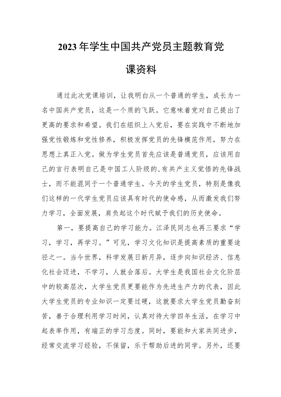 2023年学生中国共产党员主题教育党课资料.docx_第1页