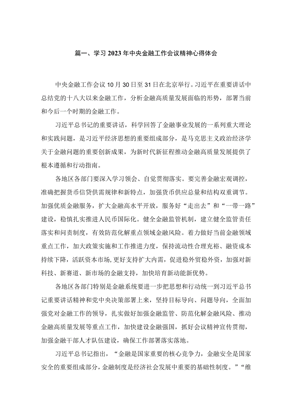 （8篇）学习2023年中央金融工作会议精神心得体会精选.docx_第2页